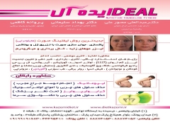 آدرس شعب کلینیک ایده آل 1 a820b 1 برای مشاهده ی آخرین پیشنهادات ویژه و تخفیف های فوق العاده به وب سایت جدید ما به آدرس زیر مراجعه کرده و در کلوپ مشتریان ثبت نام کنیدwww.ideal-clinic.ir