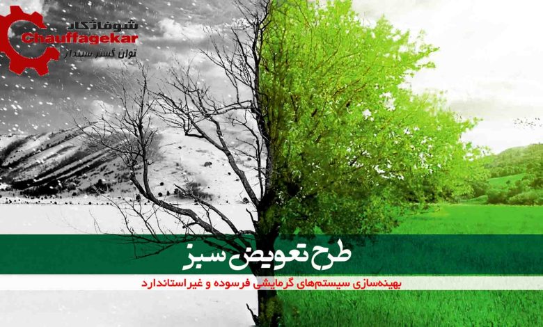 راهنمای طرح تعویض سبز شوفاژکار ( شرایط، قیمت و نحوه ثبتنام در 1404) 1 A tree with green leaves AI-generated content may be incorrect.