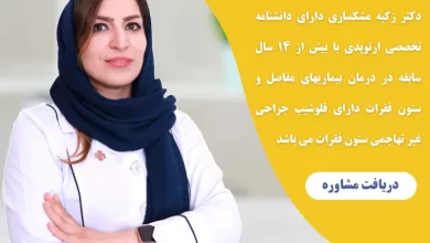 resized image تنگی کانال نخاعی یکی از مشکلات شایع ستون فقرات است که می‌تواند زندگی روزمره افراد را مختل کند. درد، گزگز، بی‌حسی، ضعف عضلانی و محدود شدن حرکت تنها بخشی از علائمی هستند که بیماران مبتلا به این عارضه تجربه می‌کنند. انتخاب یک پزشک حاذق و متخصص در زمینه ارتوپدی و اختلالات نخاعی، مهم‌ترین گام برای درمان اصولی این مشکل است. در این مقاله، ضمن بررسی نکات مهم برای انتخاب بهترین دکتر تنگی کانال نخاعی در شیراز، به معرفی دکتر زکیه مشکساری، متخصص ارتوپدی نیز خواهیم پرداخت.