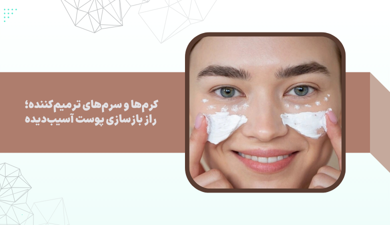 748af2f0 6b72 4c93 8e30 1c3dbe338571 پوست ما در طول زندگی با چالش‌های فراوانی مواجه است: نور خورشید، آلودگی هوا، استرس، تغذیه نامناسب، التهاب‌ها و حتی فرآیند طبیعی پیری. همه این عوامل می‌توانند باعث ایجاد آسیب‌هایی مانند خشکی، ترک‌ها، زخم‌های کوچک، لک‌های التهابی یا کاهش خاصیت ارتجاعی شوند. در چنین شرایطی، استفاده از کرم‌ها و سرم‌های ترمیم‌کننده تبدیل به یک ابزار مؤثر برای بازگرداندن سلامت پوست می‌شود.
